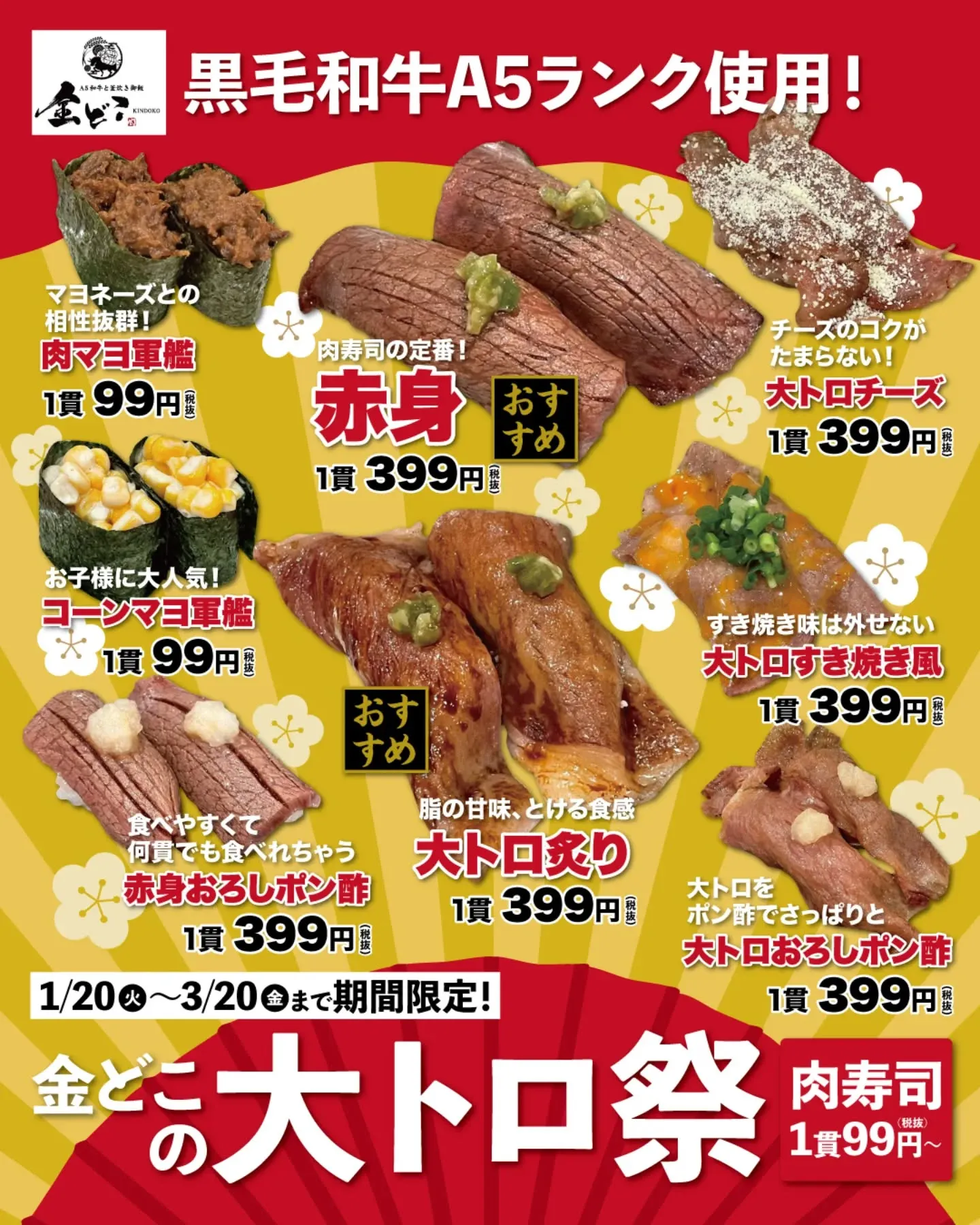 【金どこの大トロ祭】