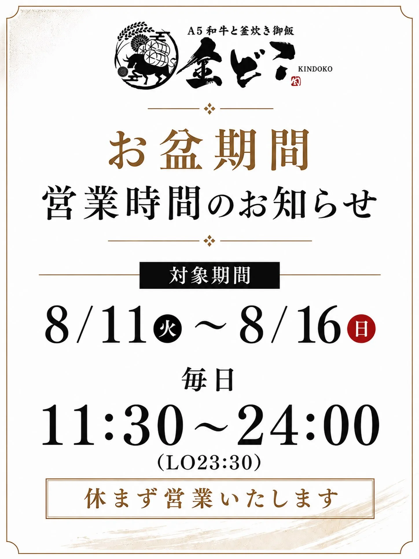 📢 お盆期間 営業時間のお知らせ