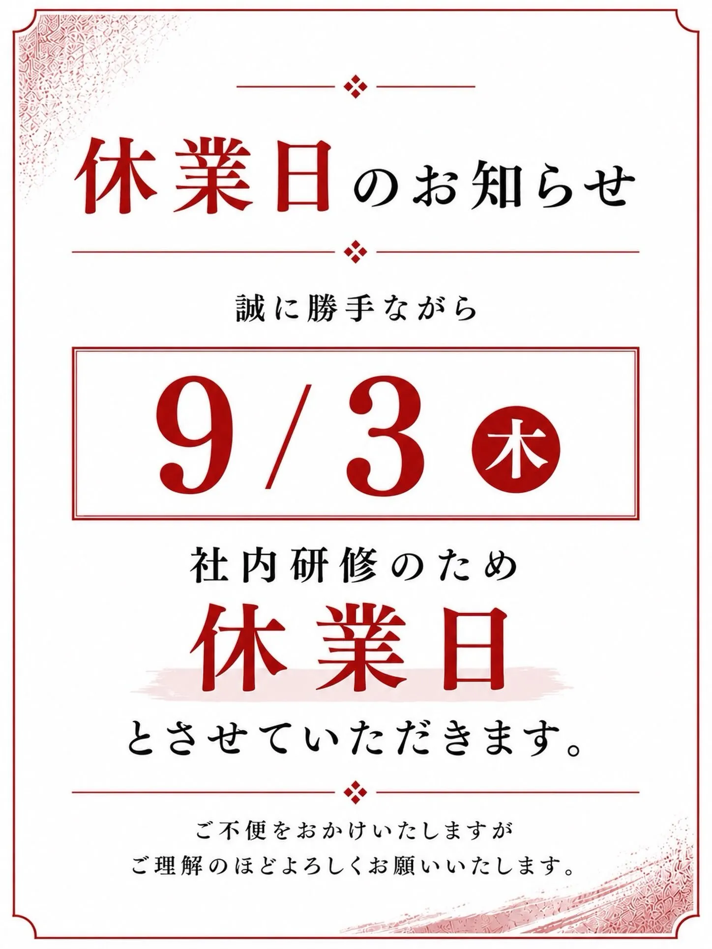 【9/3(木) 休業のお知らせ】